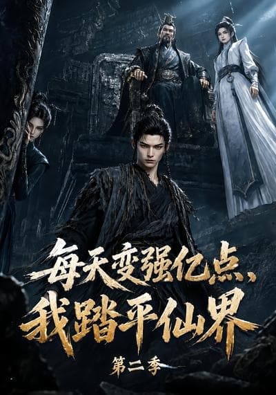 每天变强亿点,我踏平仙界第二季