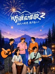 听，谁在唱歌第2季-综艺封面