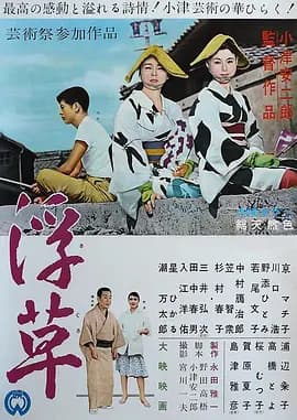 浮草[电影解说]-电影封面