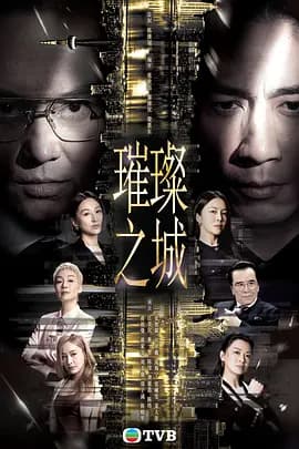 璀璨之城粤语-剧集封面