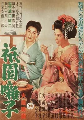 祇园歌女[电影解说]-电影封面