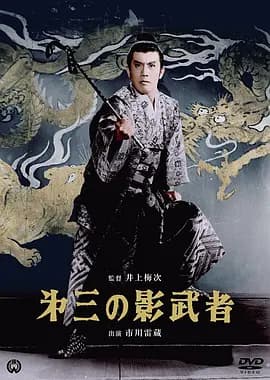 第三个影武者[电影解说]