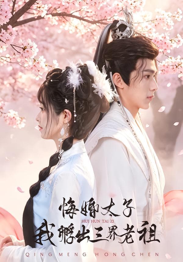 悔婚太子，我孵出三界老祖-短剧封面