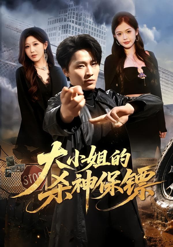 大小姐的杀神保镖-短剧封面
