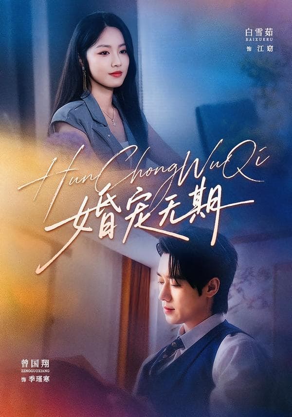 婚宠无期-短剧封面