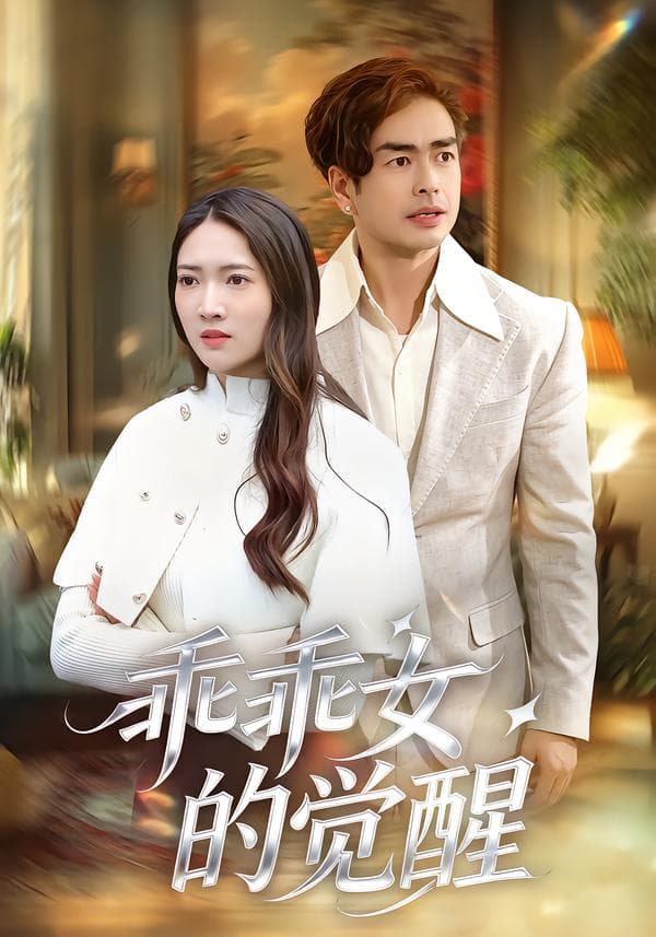 乖乖女的觉醒-短剧封面