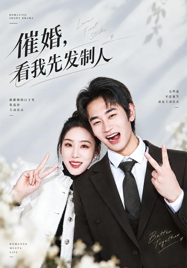 催婚，看我先发制人-短剧封面