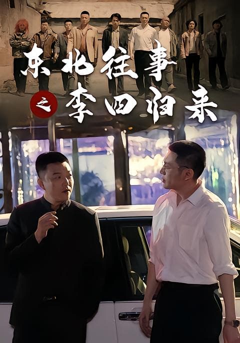 东北往事之李四归来-短剧封面