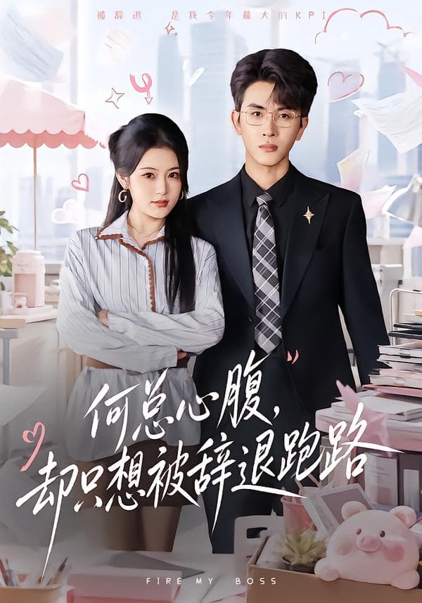 何总心腹，却只想被辞退跑路-短剧封面