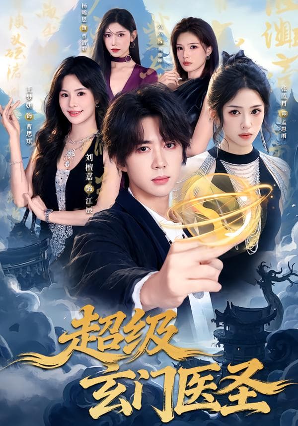 超级玄门医圣-短剧封面