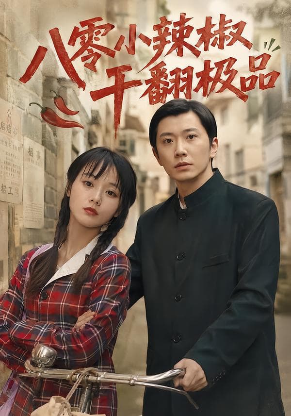 八零小辣椒干翻极品-短剧封面