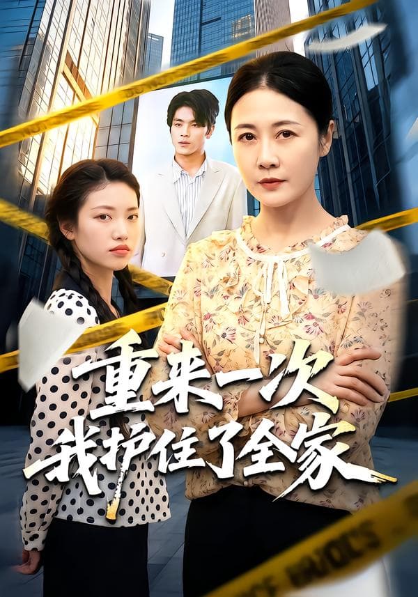 重来一次我护住了全家-短剧封面