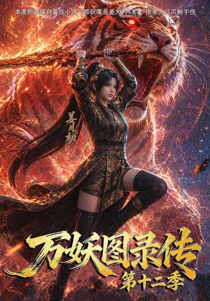 妖图录传第十二季-剧集封面