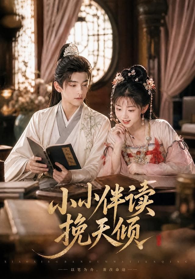 小小伴读挽天倾-剧集封面