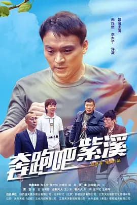 奔跑吧紫溪-电影封面