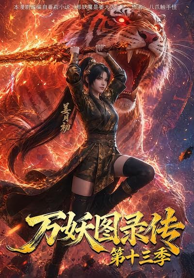 万妖图录传第十三季-剧集封面