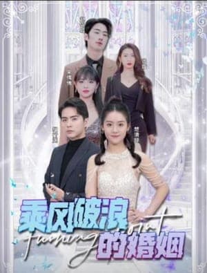 乘风破浪的婚姻-短剧封面
