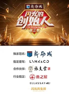 闪光的创始人 第三季-综艺封面
