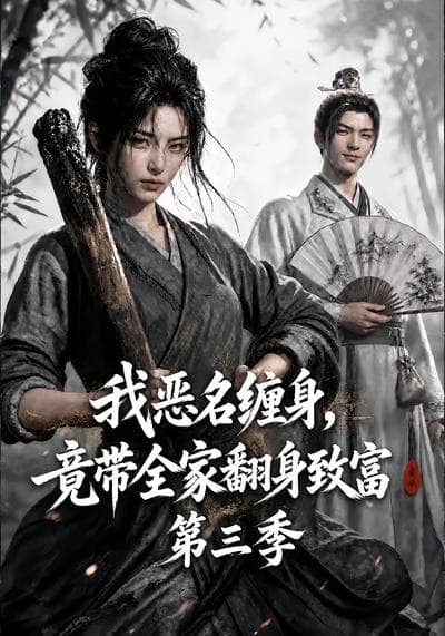 我恶名缠身，竟带全家翻身致富第三季-剧集封面