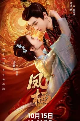 凤栖-短剧封面