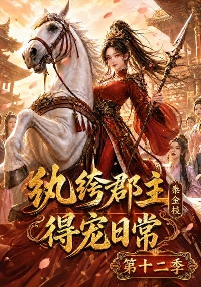 纨绔郡主得宠日常：秦金枝第十二季-剧集封面