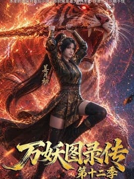 万妖图录传第十二季-剧集封面