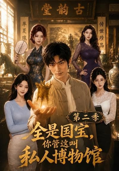 全是国宝，你管这叫私人博物馆第二季-剧集封面