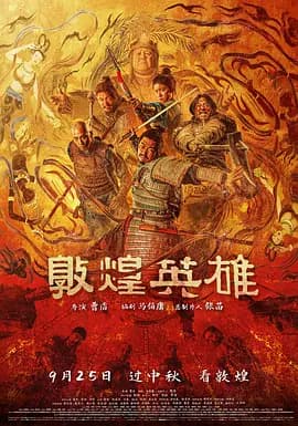 敦煌英雄[电影解说]-电影封面