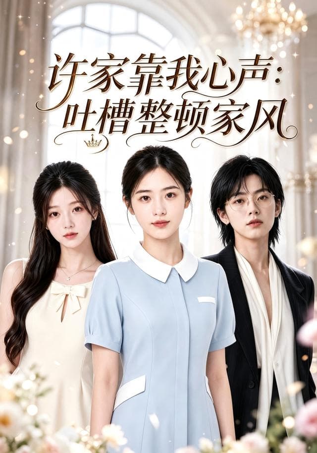 许家靠我心声：吐槽整顿家风-剧集封面