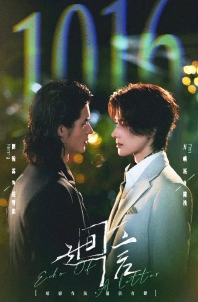回信-剧集封面