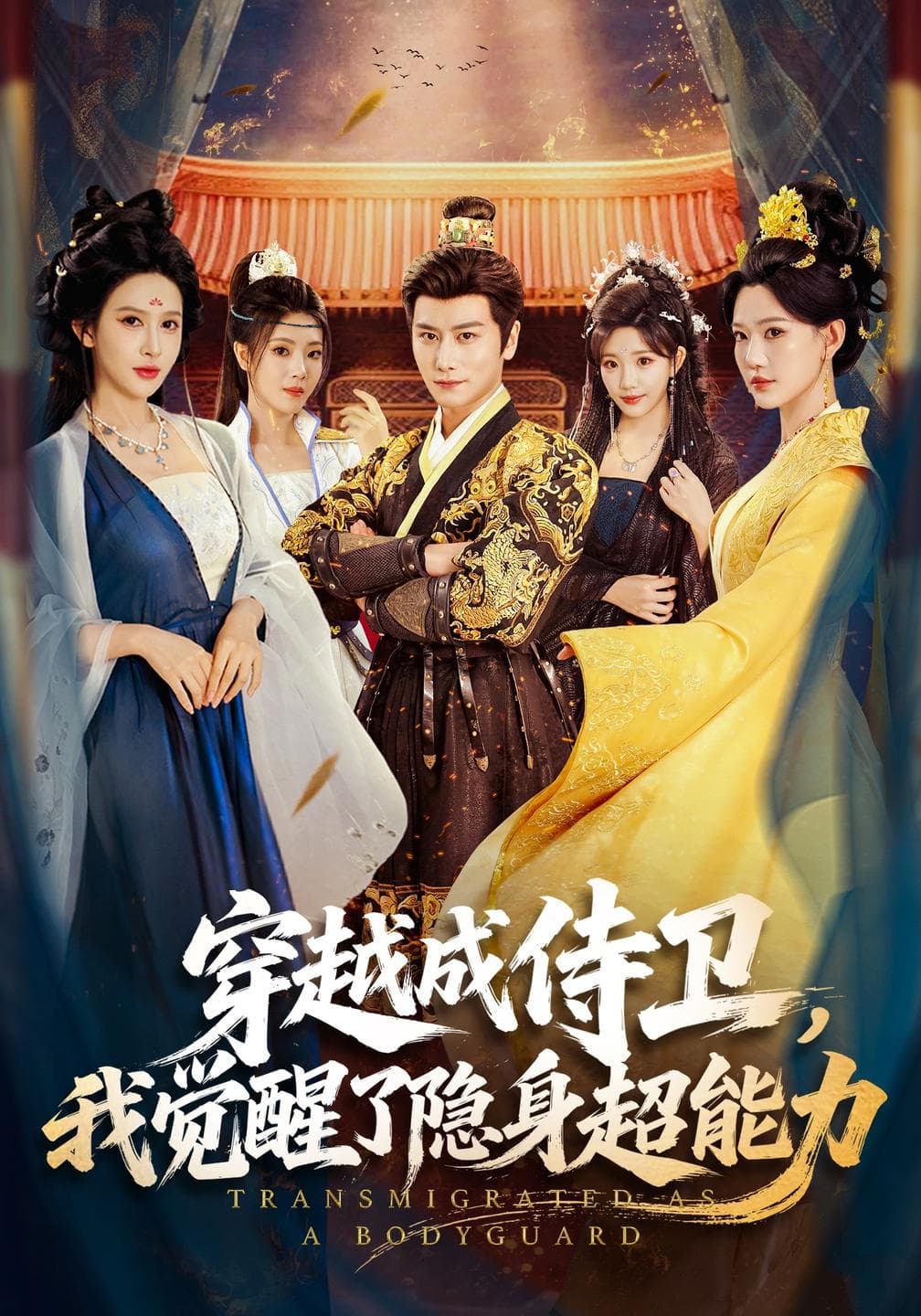 穿越成侍卫,我觉醒了隐身超能力-短剧封面