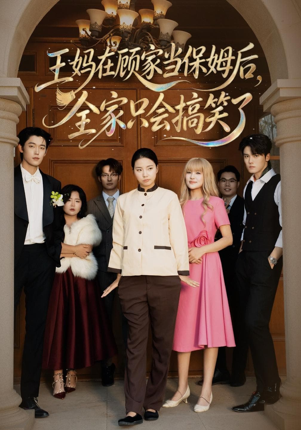 王妈在顾家当保姆后全家只会搞笑了-短剧封面