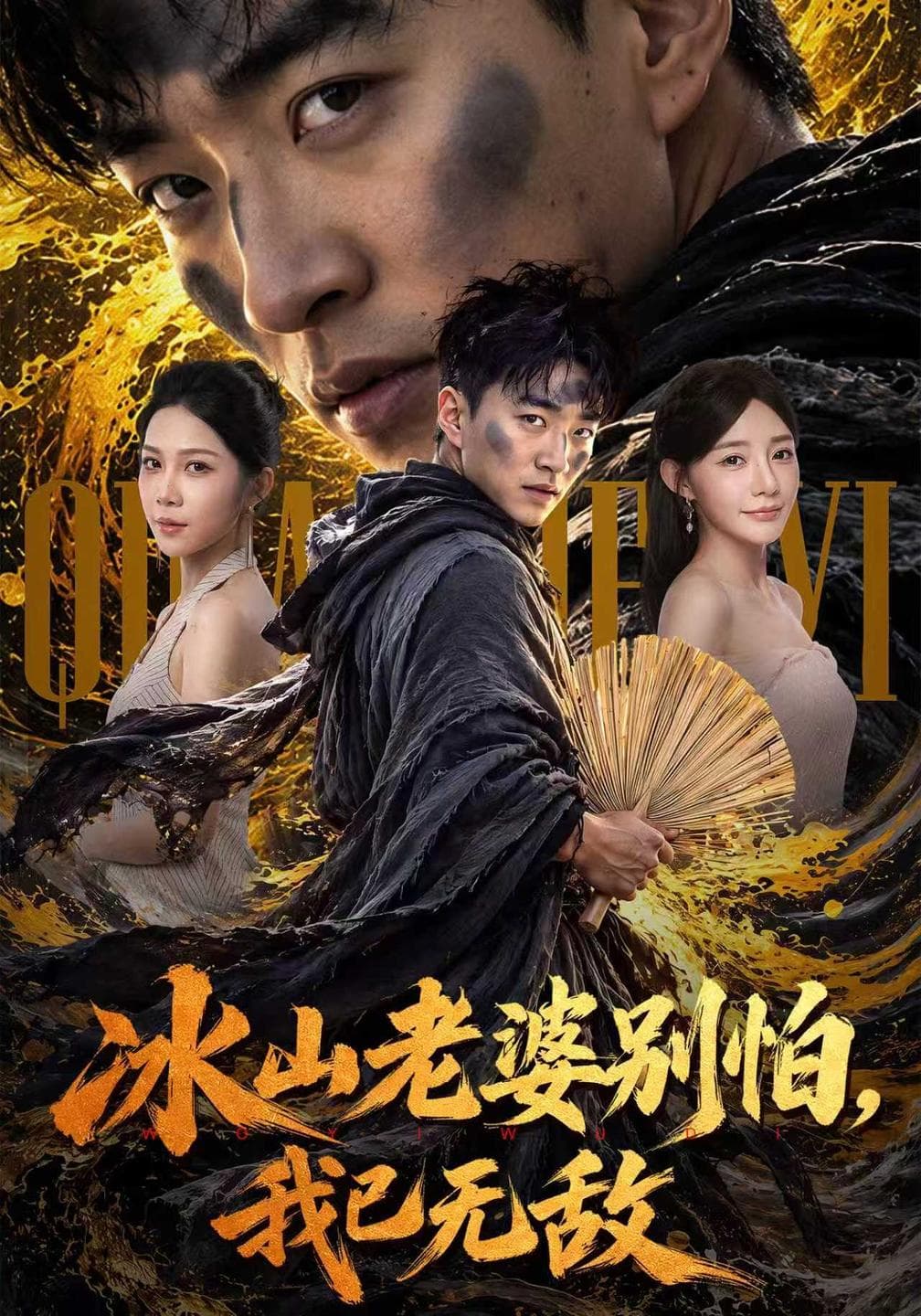 冰山老婆别怕,我已无敌-短剧封面