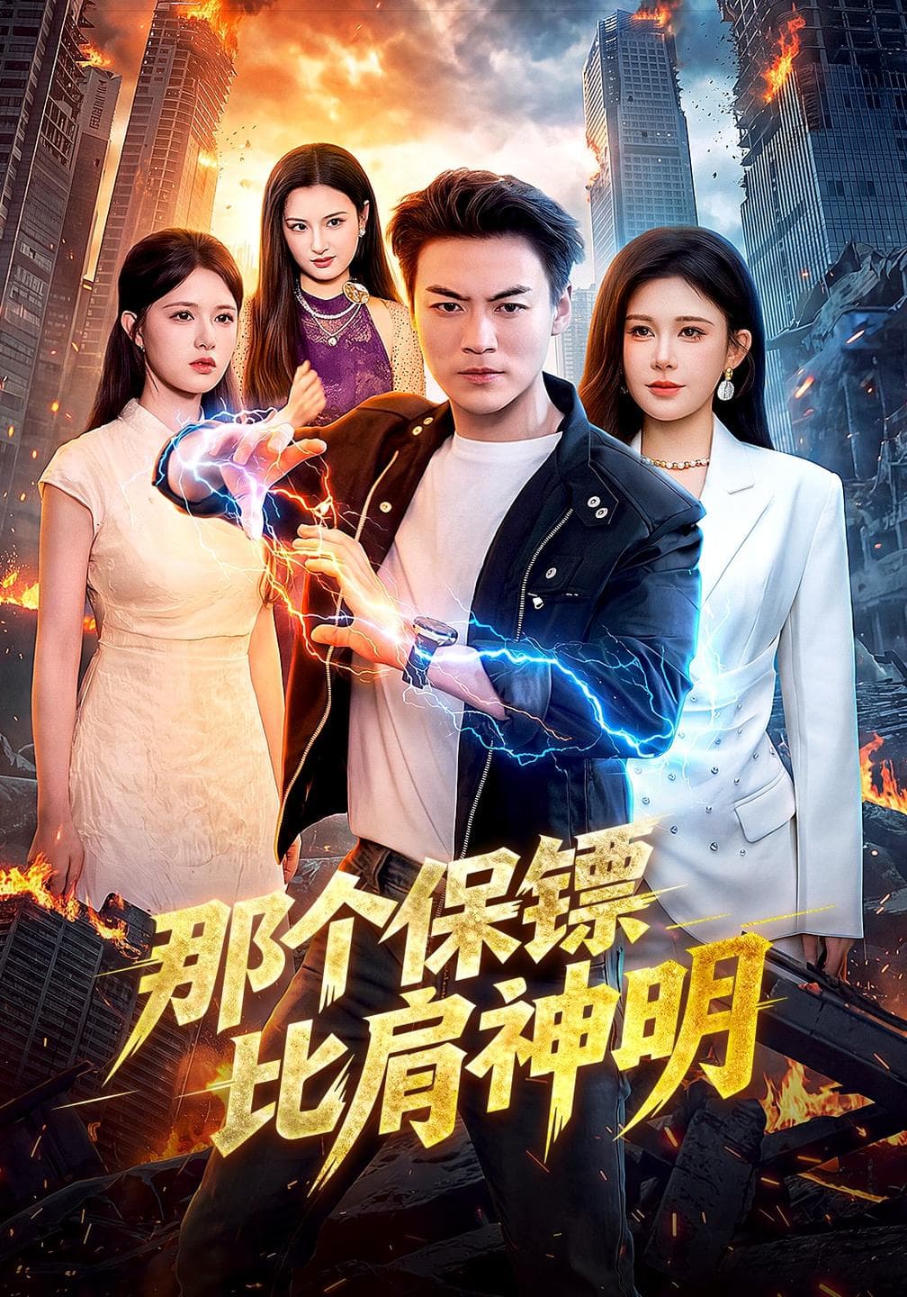 那个保镖比肩神明-短剧封面