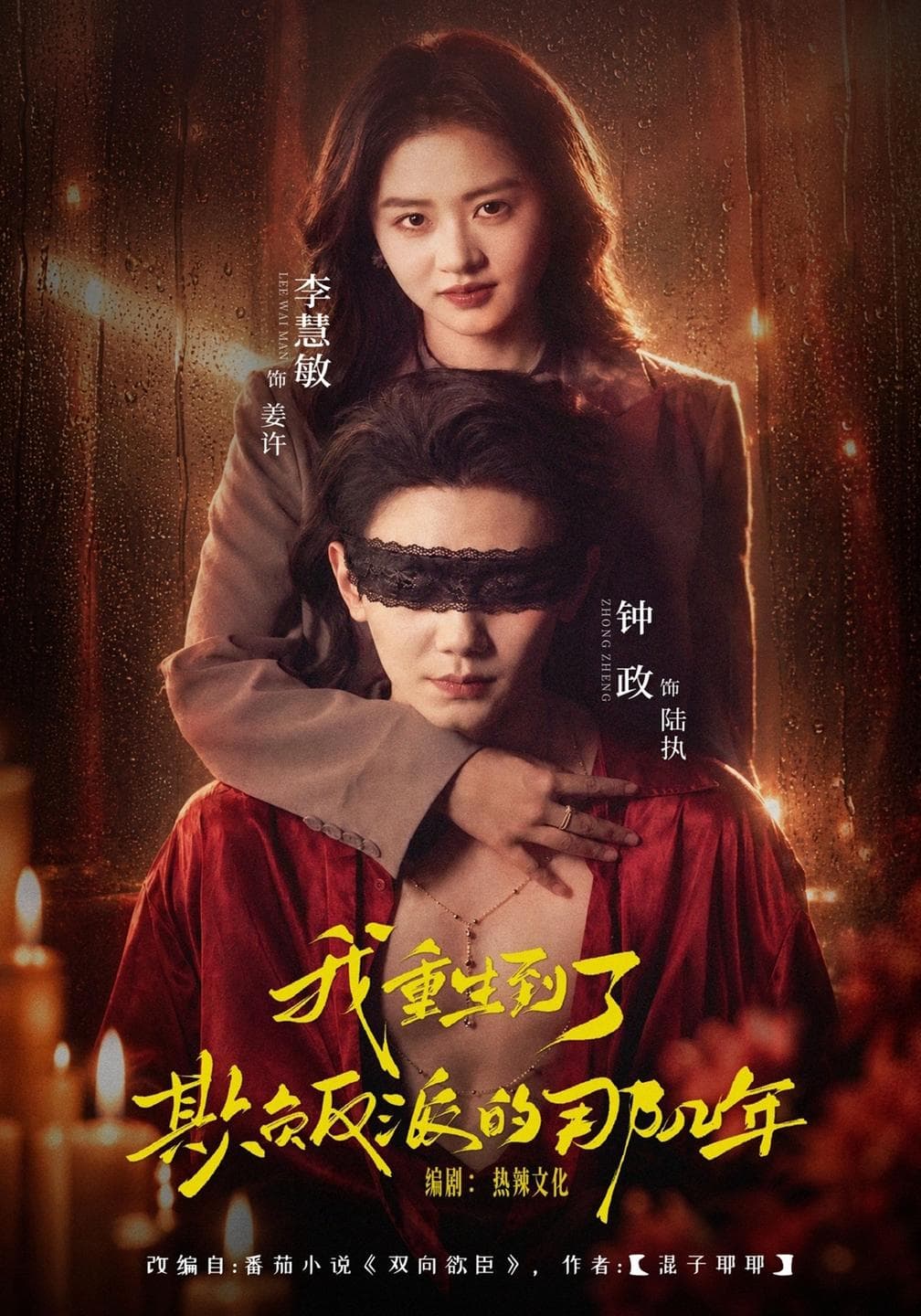 我重生到了欺负反派的那几年-短剧封面