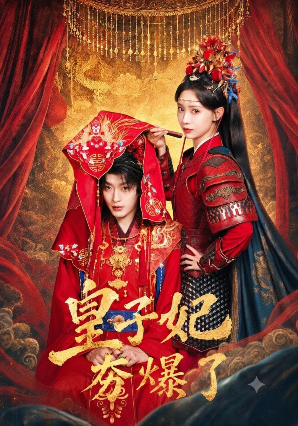 皇子妃夯爆了-短剧封面