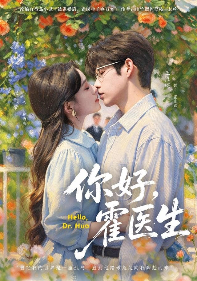 你好,霍医生-短剧封面