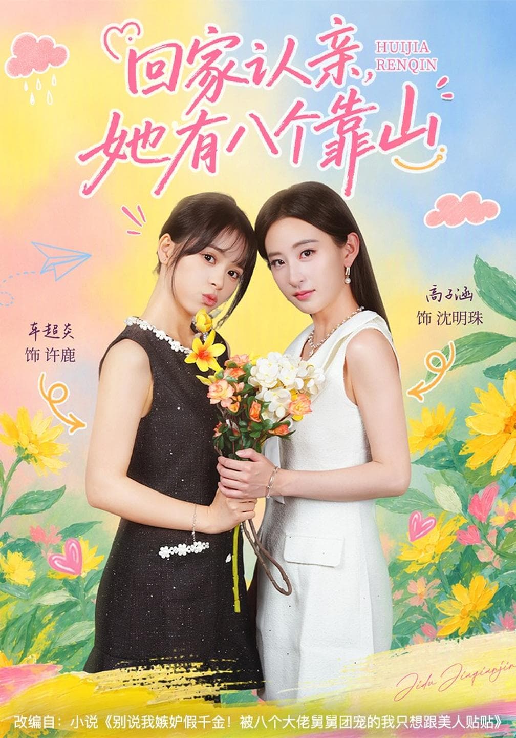 回家认亲,她有八个靠山-短剧封面