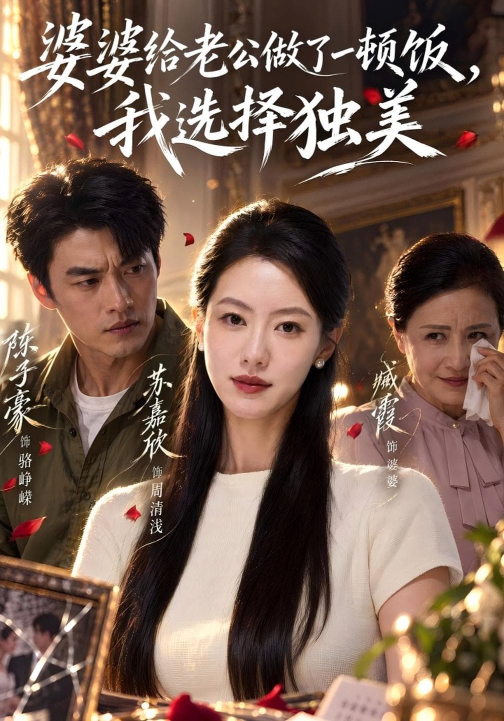 婆婆给老公做了一顿饭,我选择独美-短剧封面
