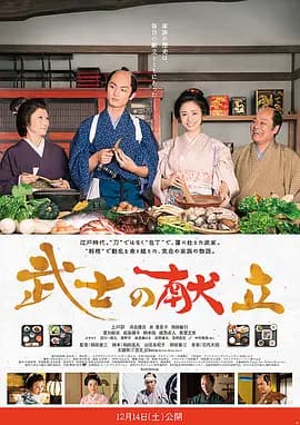 武士的食谱[电影解说]-电影封面