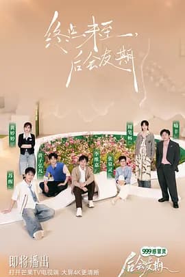 后会友期-综艺封面