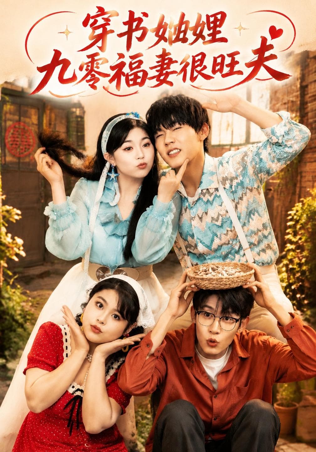 穿书妯娌九零福妻很旺夫-短剧封面