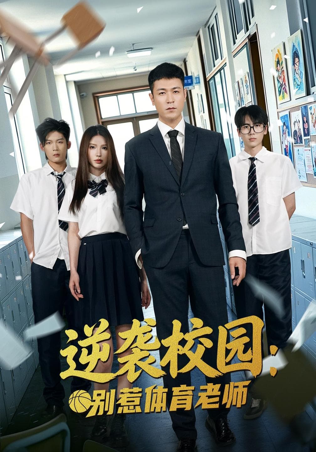 逆袭校园:别惹体育老师-短剧封面