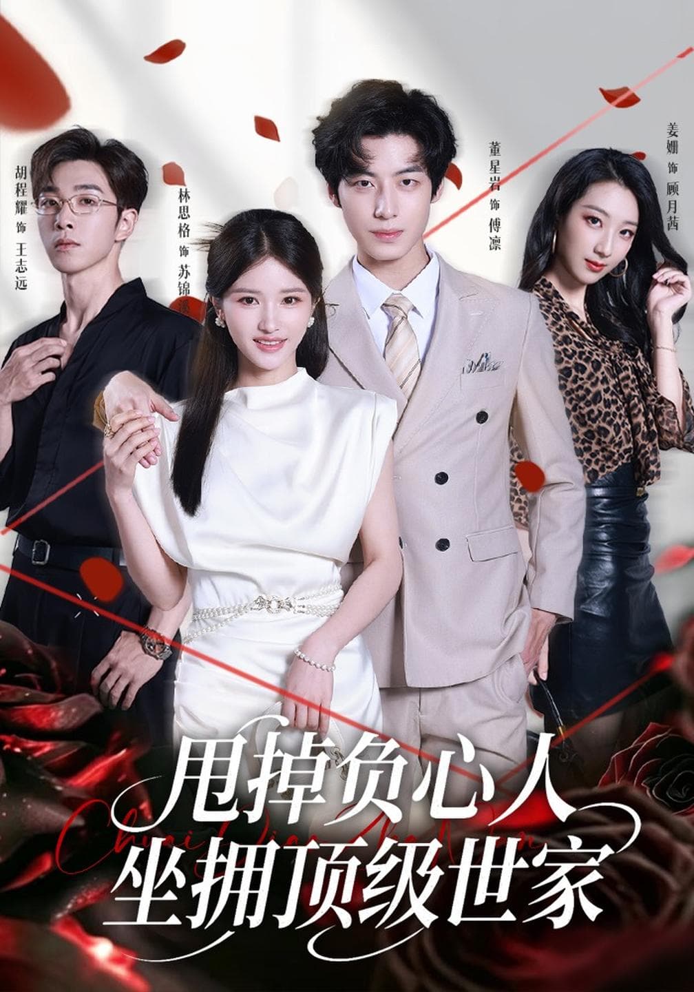 甩掉负心人,坐拥顶级世家-短剧封面