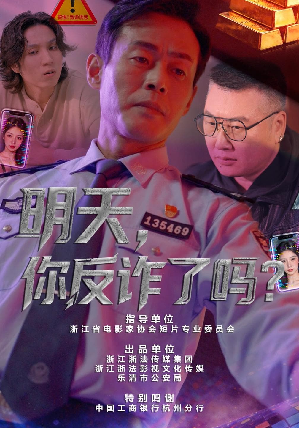 明天,你反诈了吗?-短剧封面