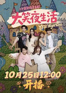 大笑夜生活-短剧封面