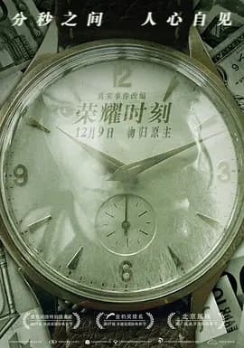 荣耀时刻[电影解说]-电影封面