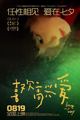 喜欢高兴爱-电影封面