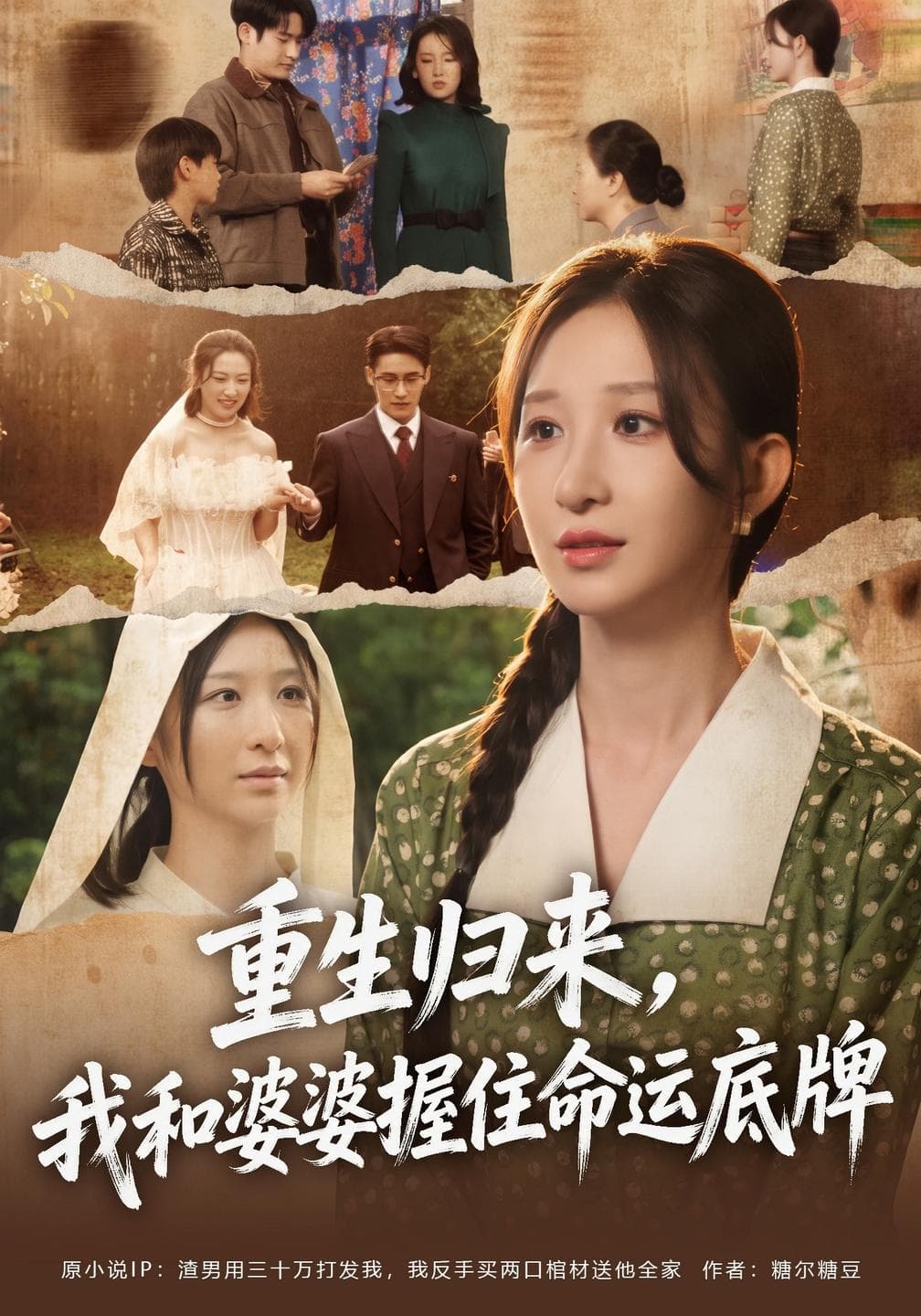 重生归来,我和婆婆握住命运底牌-短剧封面