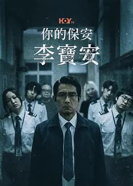 你的保安 李宝安-剧集封面